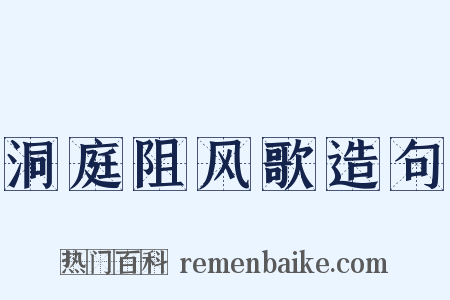 洞庭阻风歌造句是什么意思的图片